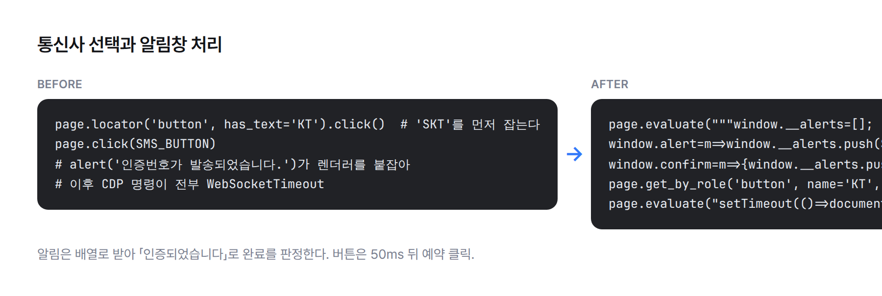 코드 비교. 고치기 전: has_text로 KT 버튼 클릭 후 문자 요청, alert가 렌더러를 붙잡음. 고친 뒤: window.alert와 confirm을 배열로 덮어쓰고 exact=True로 KT를 고른 뒤 setTimeout 50으로 예약 클릭